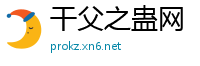 干父之蛊网